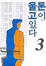 [만화책/중고]돈이 울고 있다 1~3권(완결)/무료배송